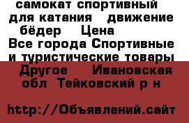 самокат спортивный , для катания , движение бёдер  › Цена ­ 2 000 - Все города Спортивные и туристические товары » Другое   . Ивановская обл.,Тейковский р-н